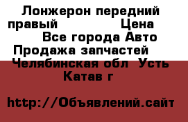 Лонжерон передний правый Kia Rio 3 › Цена ­ 4 400 - Все города Авто » Продажа запчастей   . Челябинская обл.,Усть-Катав г.